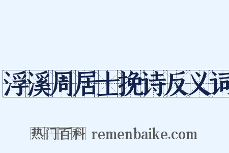 浮溪周居士挽诗反义词是什么意思的图片